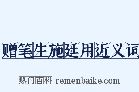 赠笔生施廷用近义词是什么意思的图片